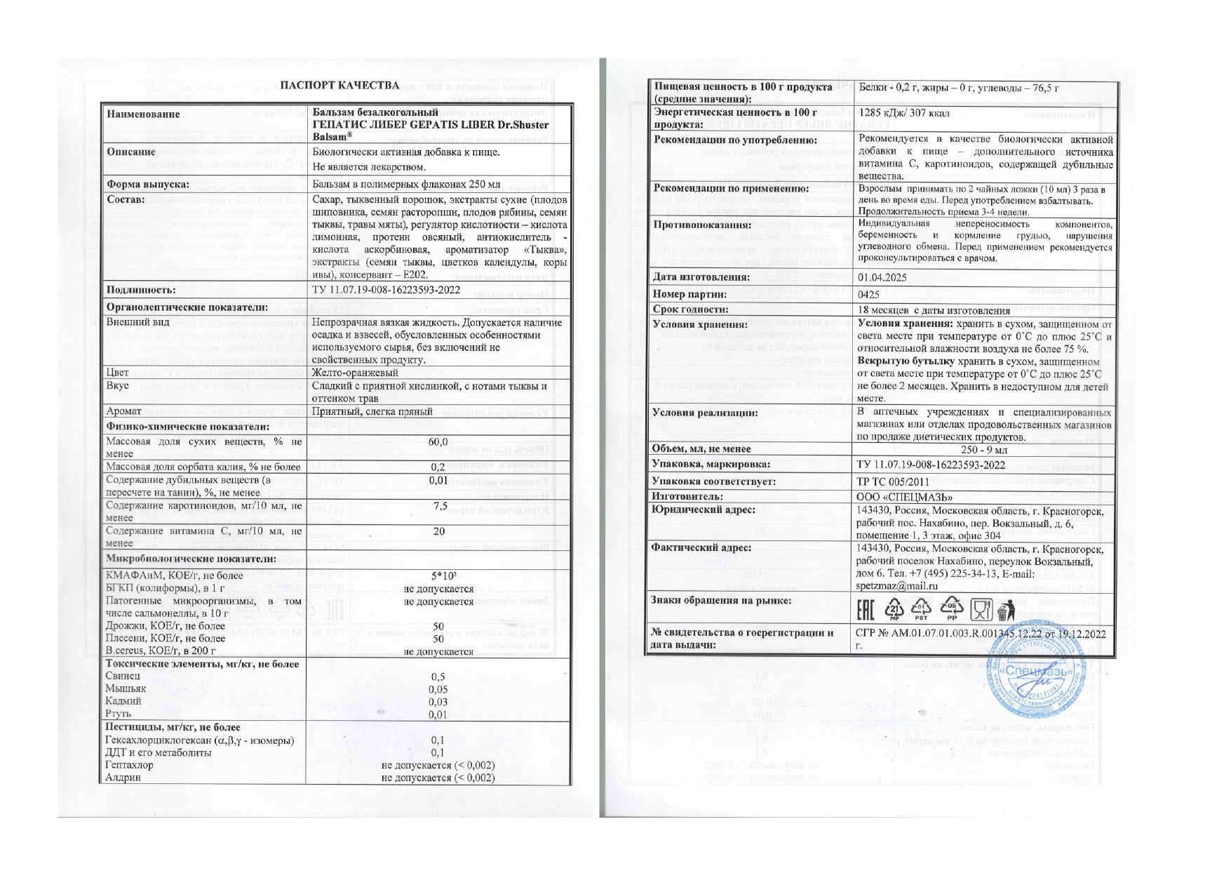 Паспорт №042025